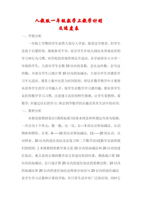 人教版一年级数学上册教学计划及进度表