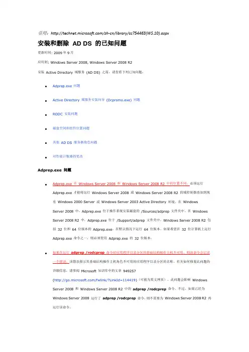 2.安装和删除 AD DS 的已知问题