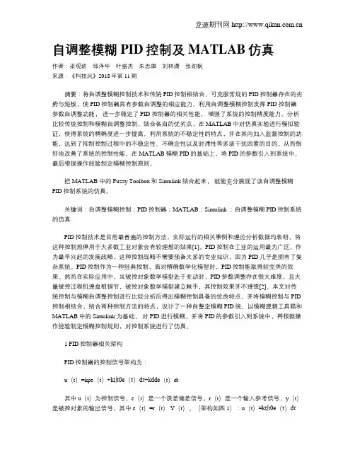 自调整模糊PID控制及MATLAB仿真
