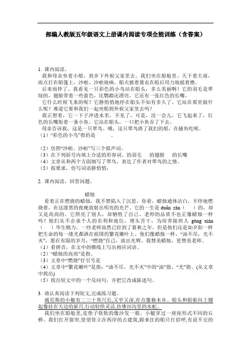 部编人教版五年级语文上册课内阅读专项全能训练(含答案)