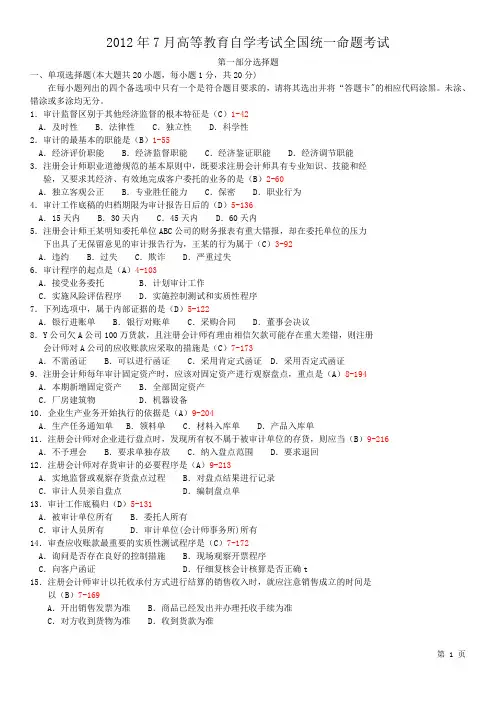 全国2012年07月自学考试00160《审计学》历年真题