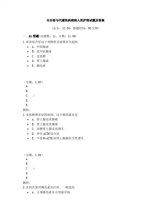 内分泌与代谢性疾病病人的护理试题及答案(三)