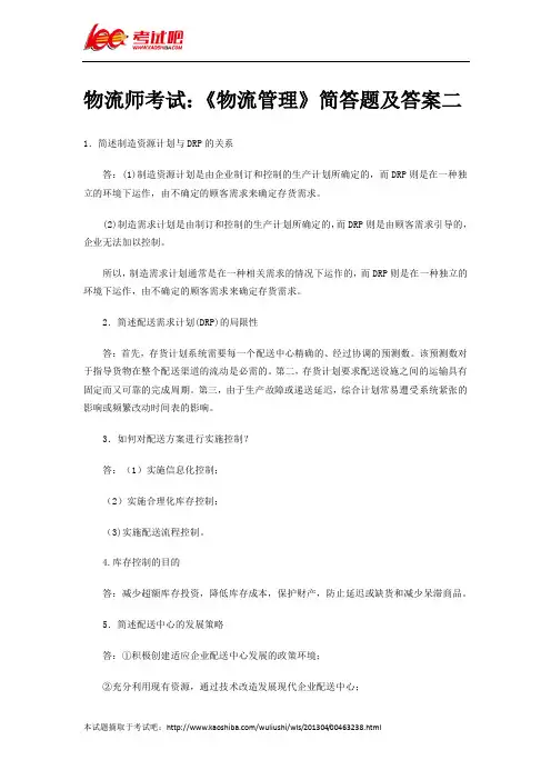 物流师考试：《物流管理》简答题及答案二