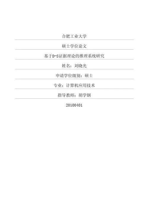 基于DS证据理论的推理系统研究