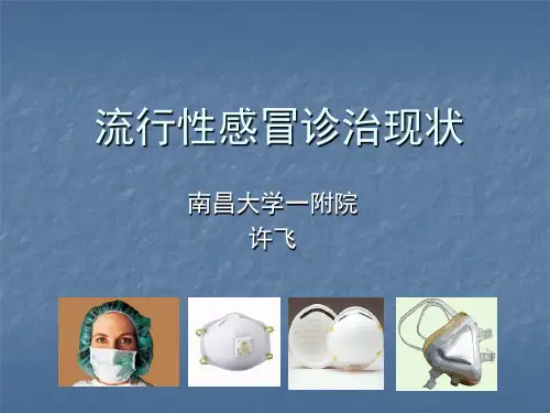 流行性感冒诊治现状