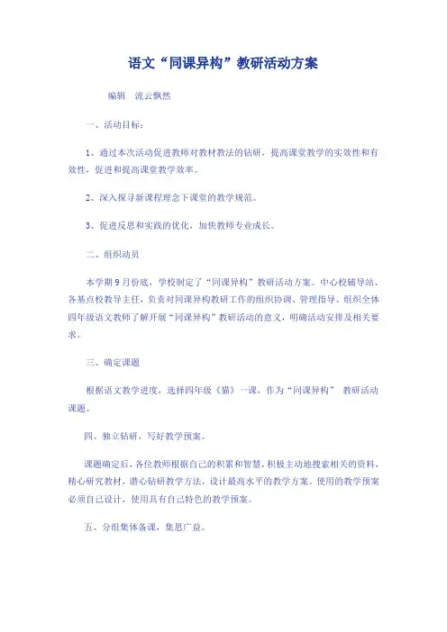 语文“同课异构”教研活动方案
