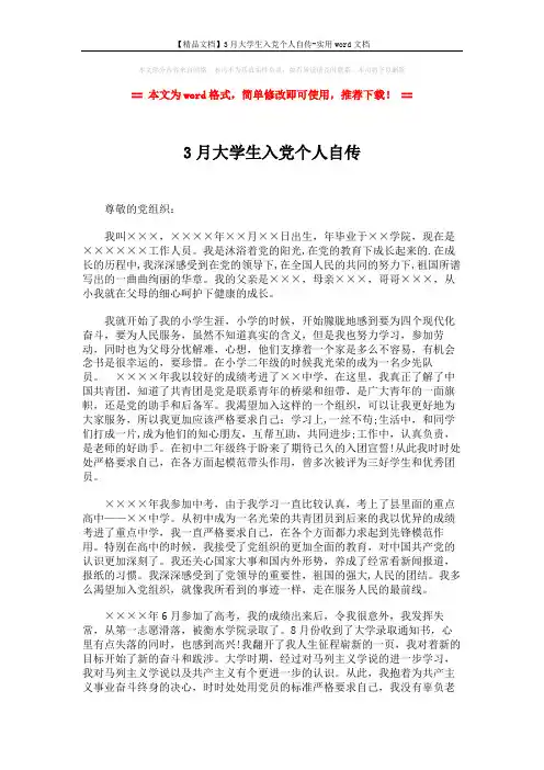 【精品文档】3月大学生入党个人自传-实用word文档 (2页)