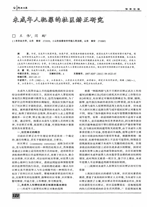未成年人犯罪的社区矫正研究