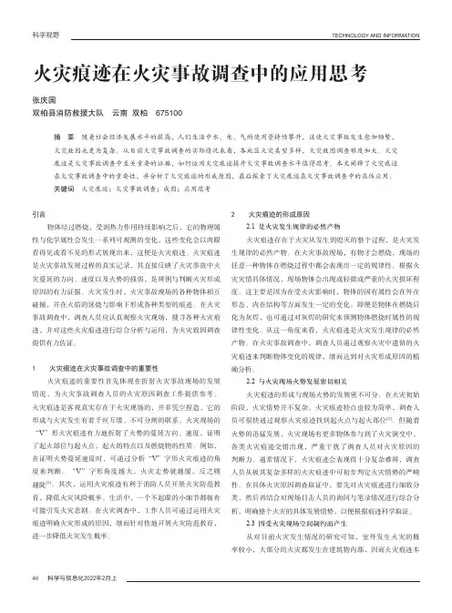 火灾痕迹在火灾事故调查中的应用思考