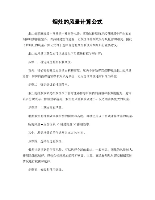 烟灶的风量计算公式 2