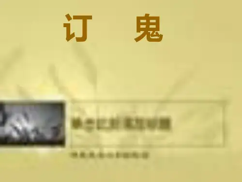 订鬼 ppt(语文版)九年级上册PPT教学课件