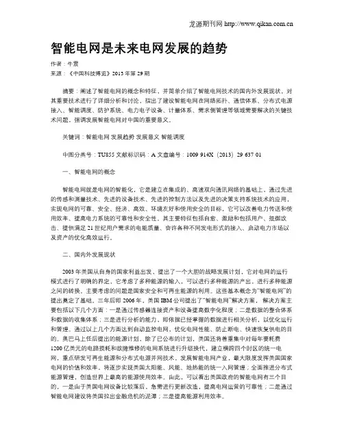 智能电网是未来电网发展的趋势