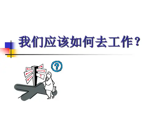 工作态度培训课件