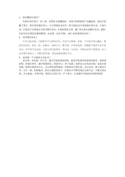 如何戴好红领巾、如何敬队礼,如何做一名合格的少先队员