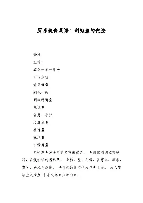 厨房美食菜谱：剁椒鱼的做法