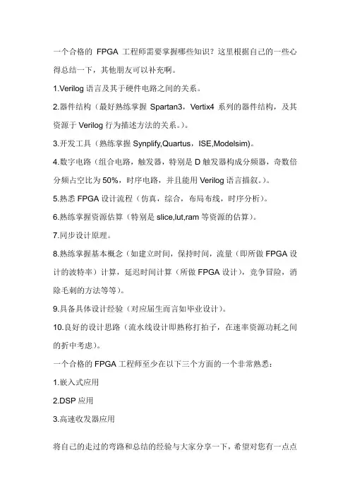 一个合格的FPGA工程师需要掌握哪些知识