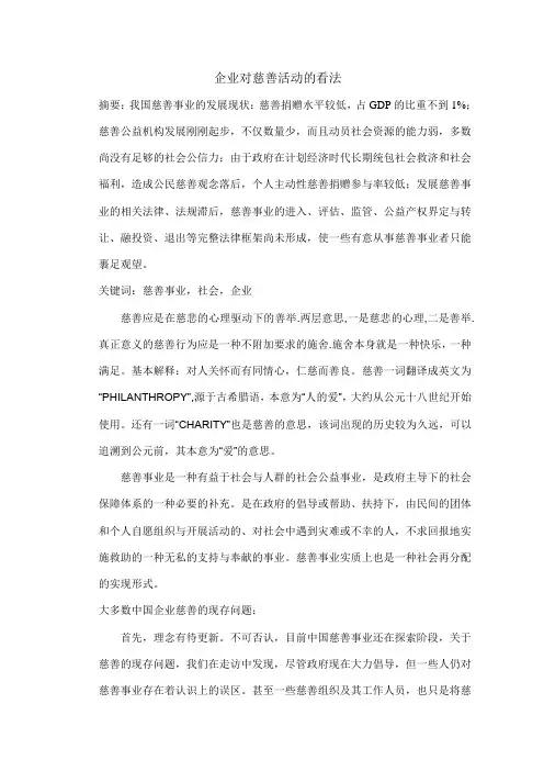 企业对慈善活动的看法