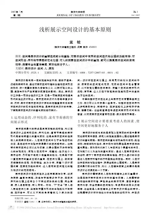 浅析展示空间设计的基本原则