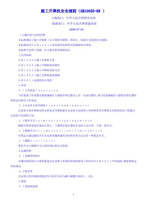 施工升降机安全规程