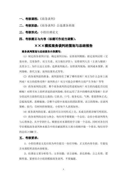 《商务谈判》期末考核及评分