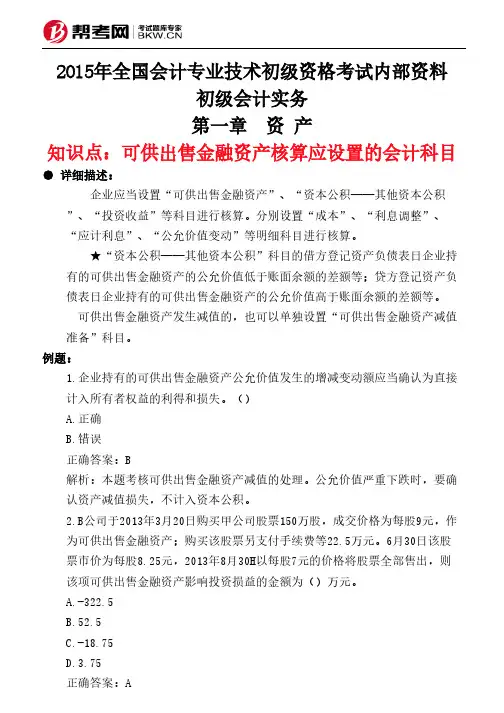 第一章 资 产-可供出售金融资产核算应设置的会计科目