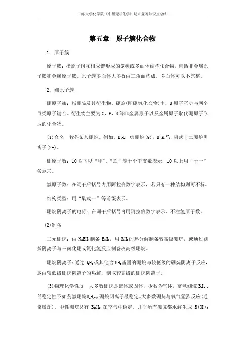 中级无机化学[第五章原子簇化合物] 山东大学期末考试知识点复习