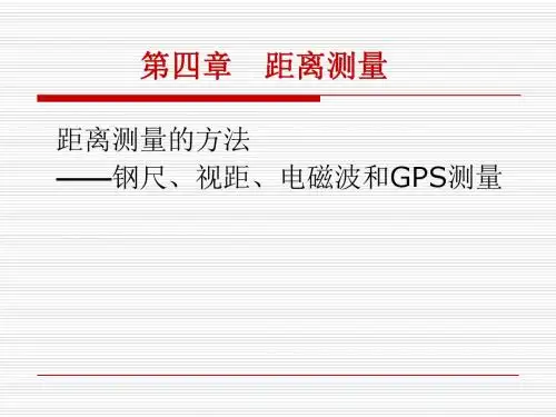 第四章 距离测量