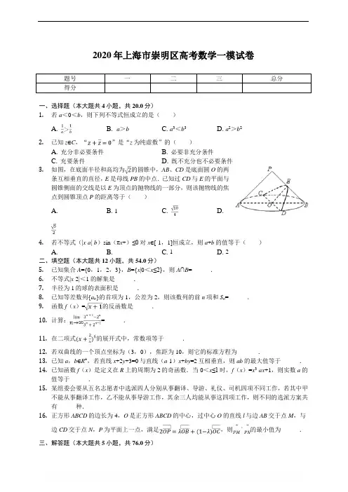 2020届上海市崇明区高考一模数学试卷(解析版)