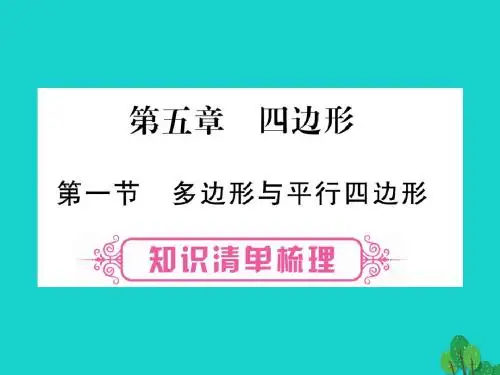 中考数学第一轮考点系统复习第5章四边形课件新人教版
