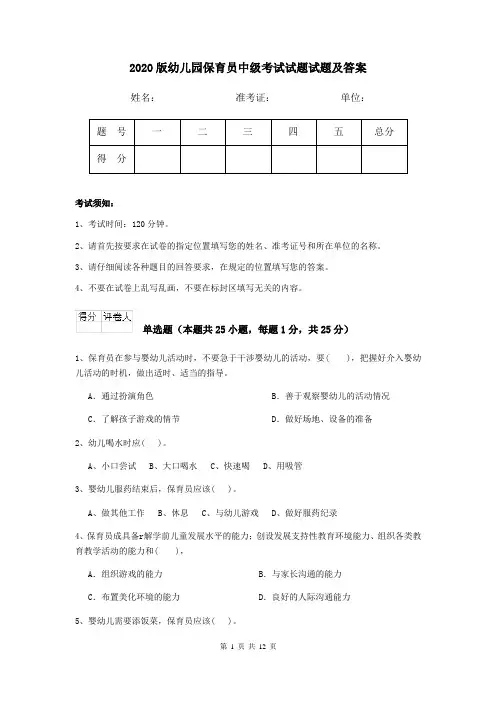 2020版幼儿园保育员中级考试试题试题及答案