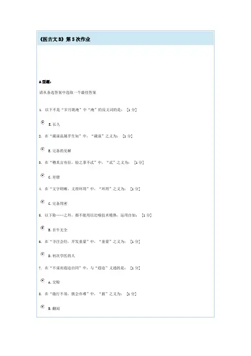 《医古文B》第5次作业