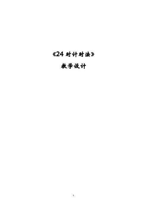 24时计时法