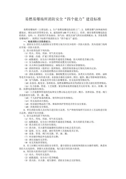 易燃易爆场所消防安全“四个能力”建设标准