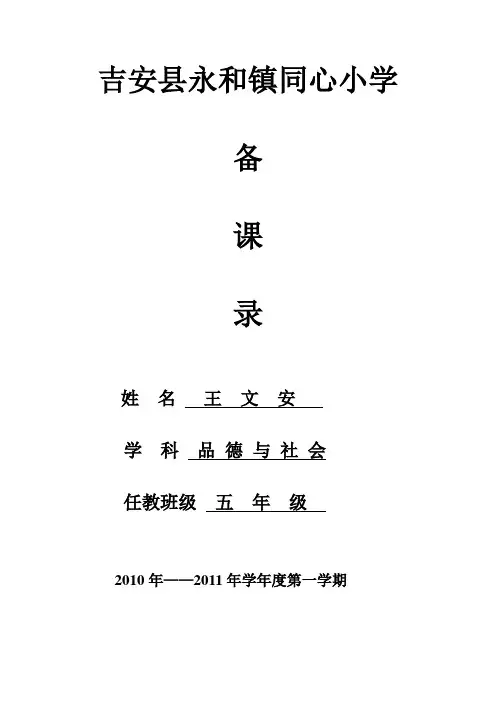 小学五年级上册北师大版品德与社会教案