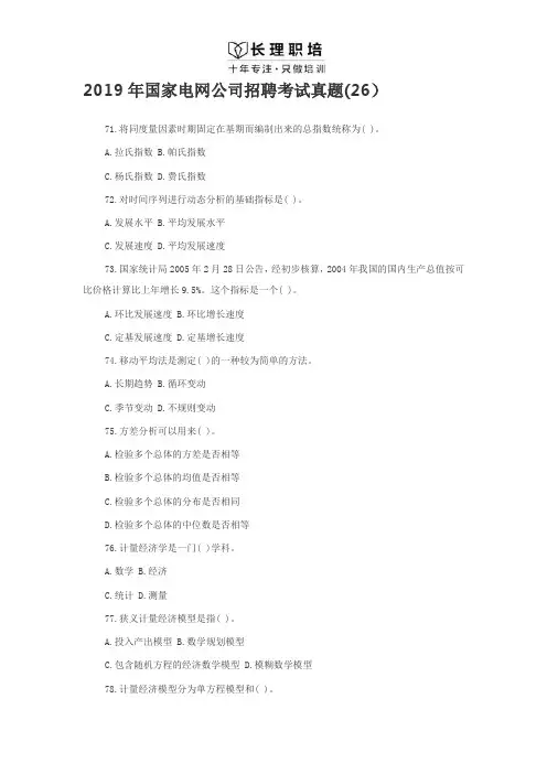 2019年国家电网公司招聘考试真题(26)
