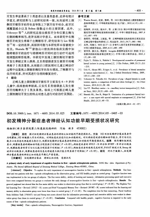 初发精神分裂症患者神经认知功能早期受损状况研究