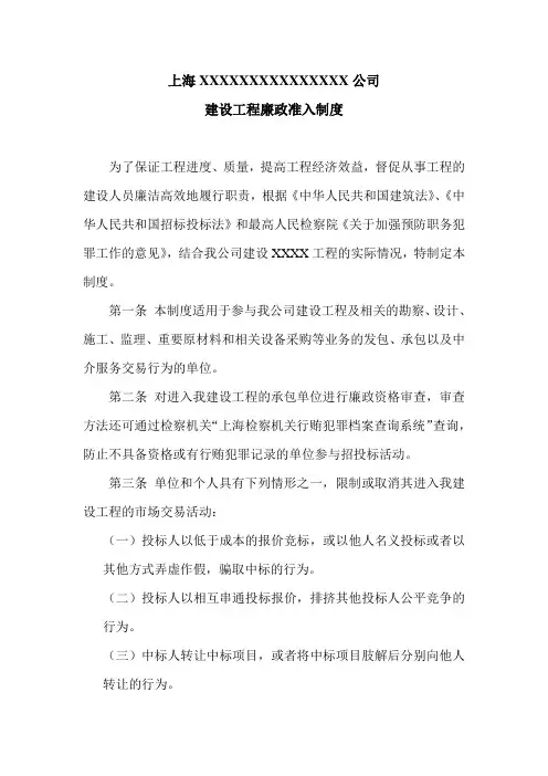 建设工程廉政准入制度