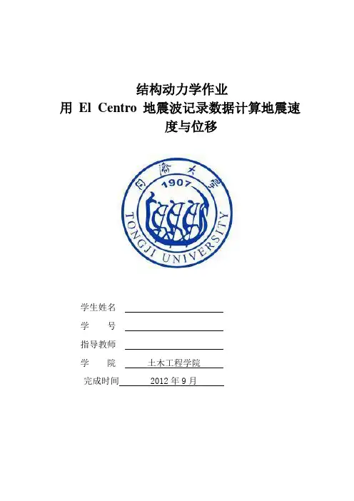 结构动力学作业