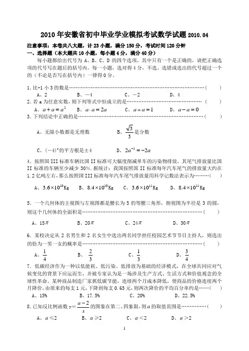 2010年安徽省初中毕业学业模拟考试数学试题及答案