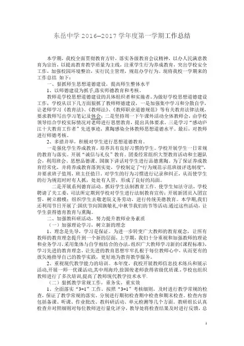 东岳中学2016-2017学年度第一学期学校工作总结