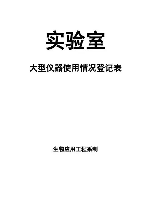 大型仪器使用情况表