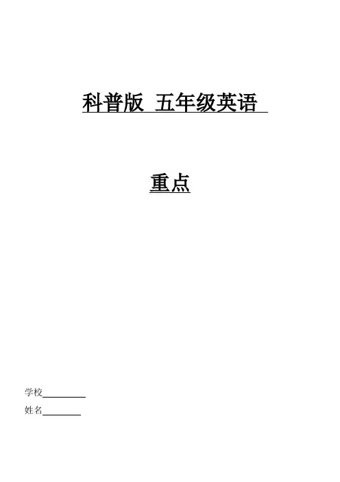 科普版英语五年级上册重点