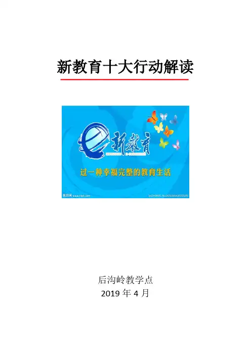 新教育十大行动解读