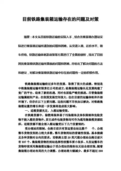 目前铁路集装箱运输存在的问题及对策