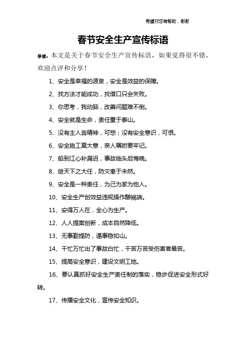 春节安全生产宣传标语