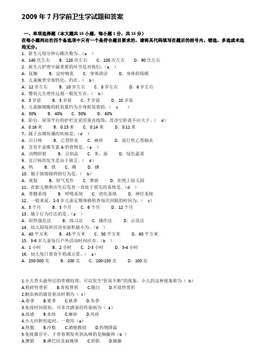全国2009年7月自考学前卫生学试题及答案