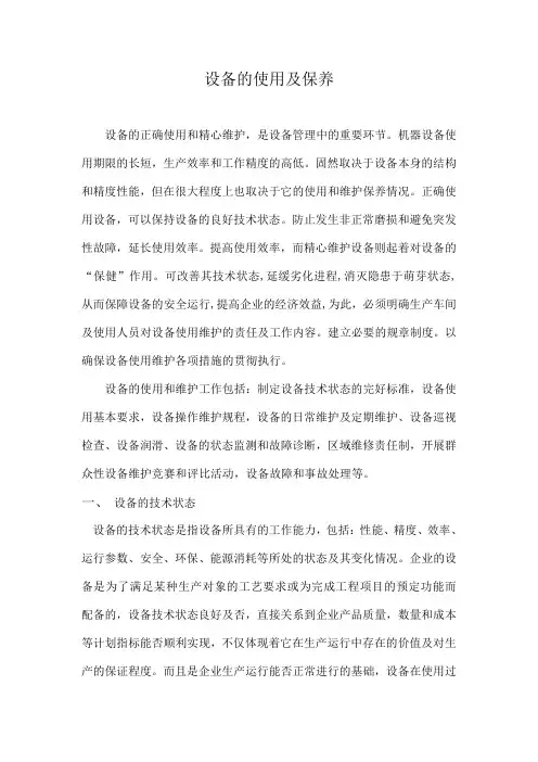 设备的使用与保养