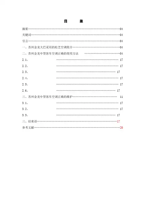 浅谈驾驶员对苏州金龙客车空调使用与维护