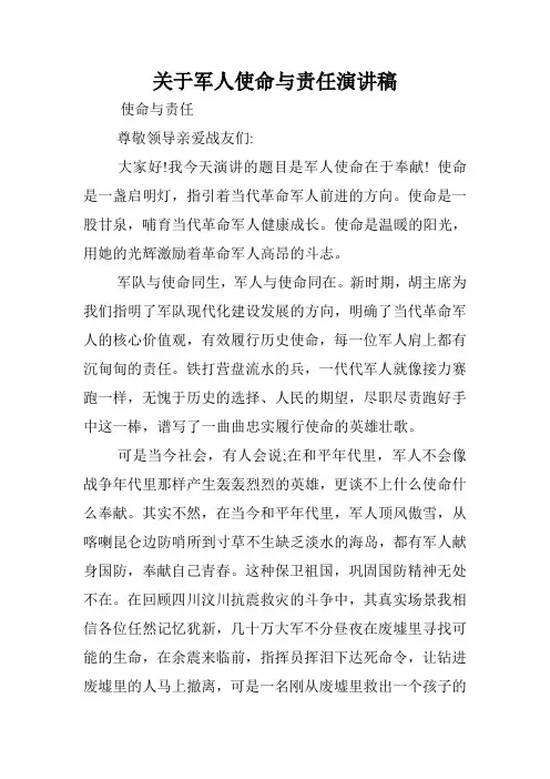 关于军人使命与责任演讲稿.doc