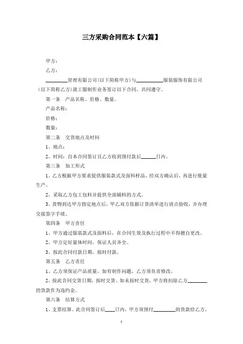 最新三方采购合同范本【六篇】